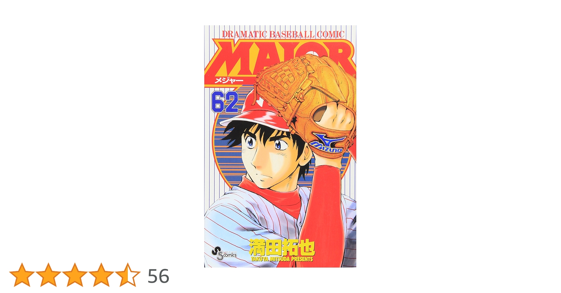 メジャー　全62巻 レンタル落ち MAJOR(メジャー) (62) (少年サンデーコミックス) | 満田 拓也